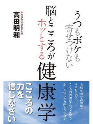 cover image of うつもボケも寄せつけない 脳とこころがホッとする健康学